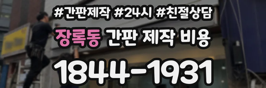 장록동 간판 제작 비용