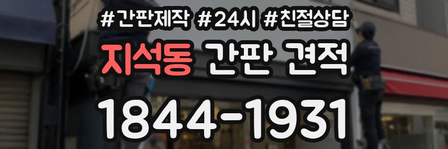 지석동 간판 견적