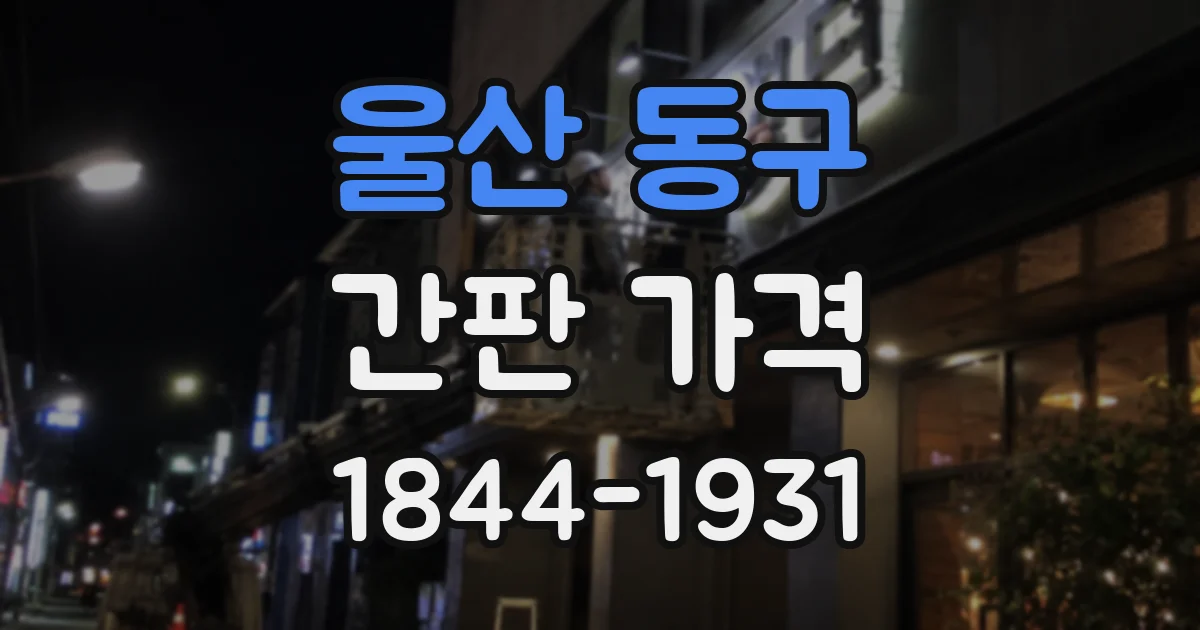 울산 동구 간판 가격