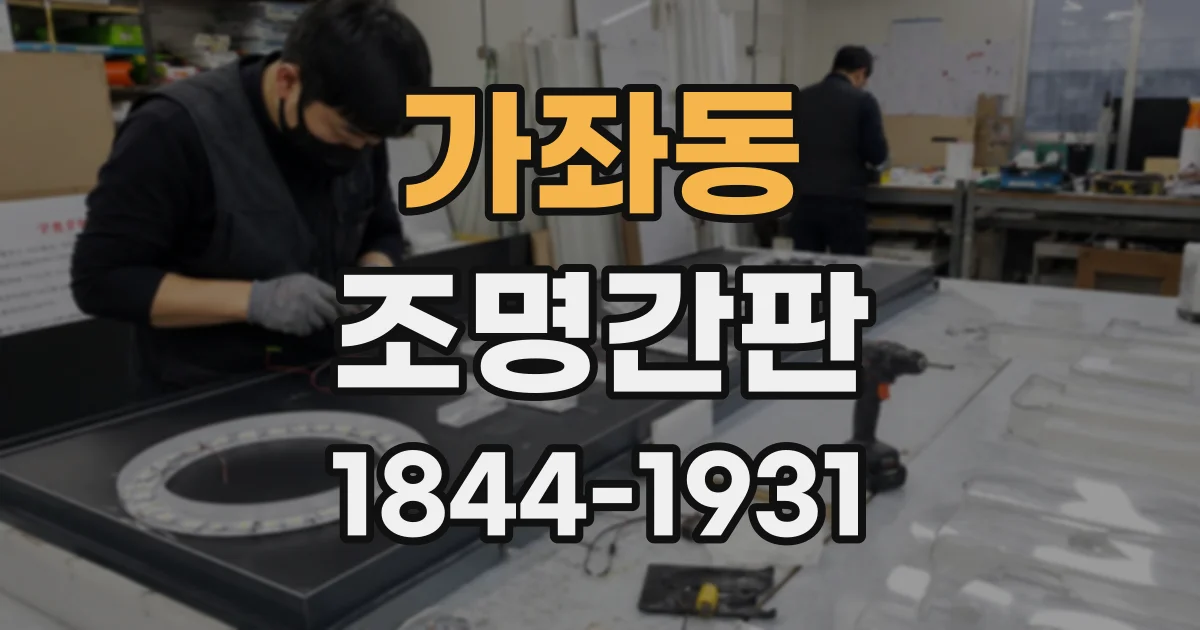 가좌동 조명간판