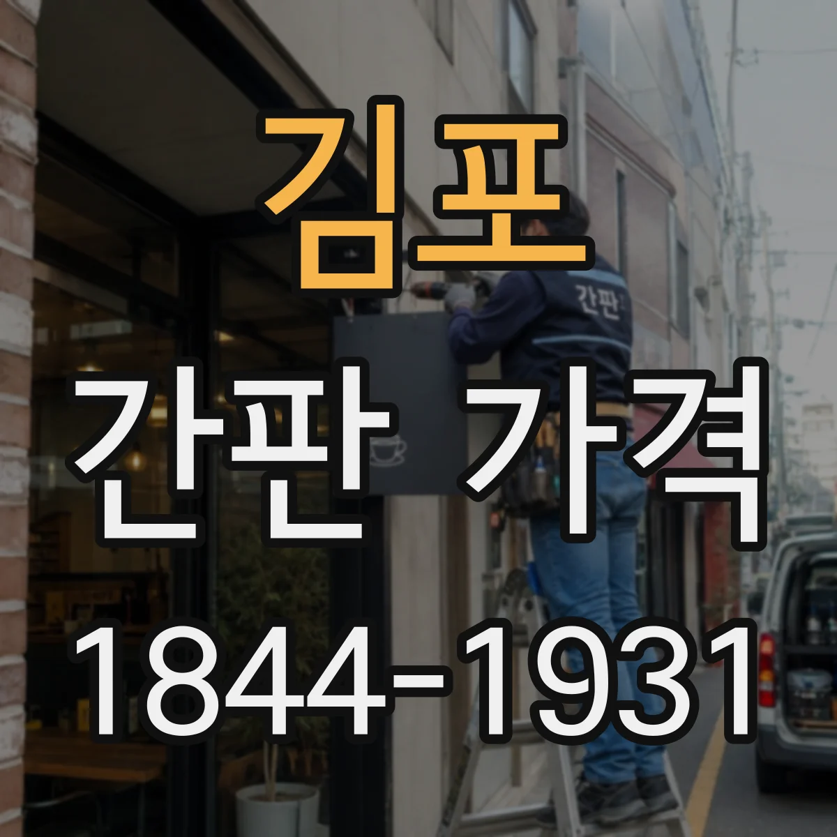 김포 간판 가격 아크릴 글자 시공비 포함 총액 구성