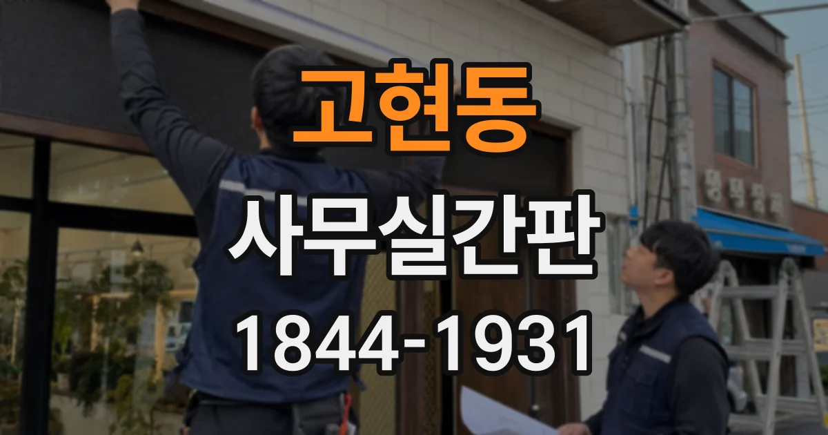 고현동 사무실간판