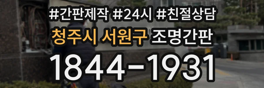 청주시 서원구 조명간판 상담 전화 1844-1931