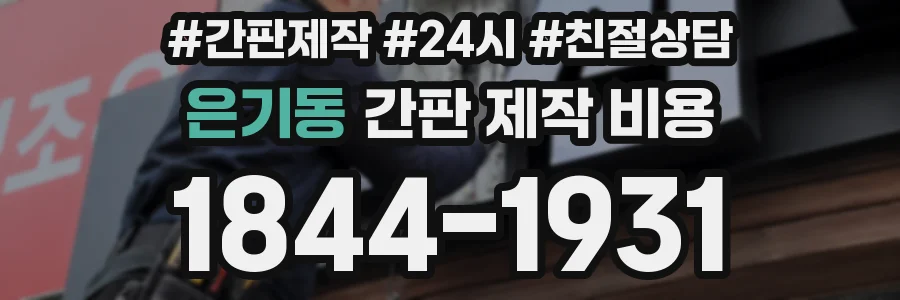 은기동 간판 제작 비용