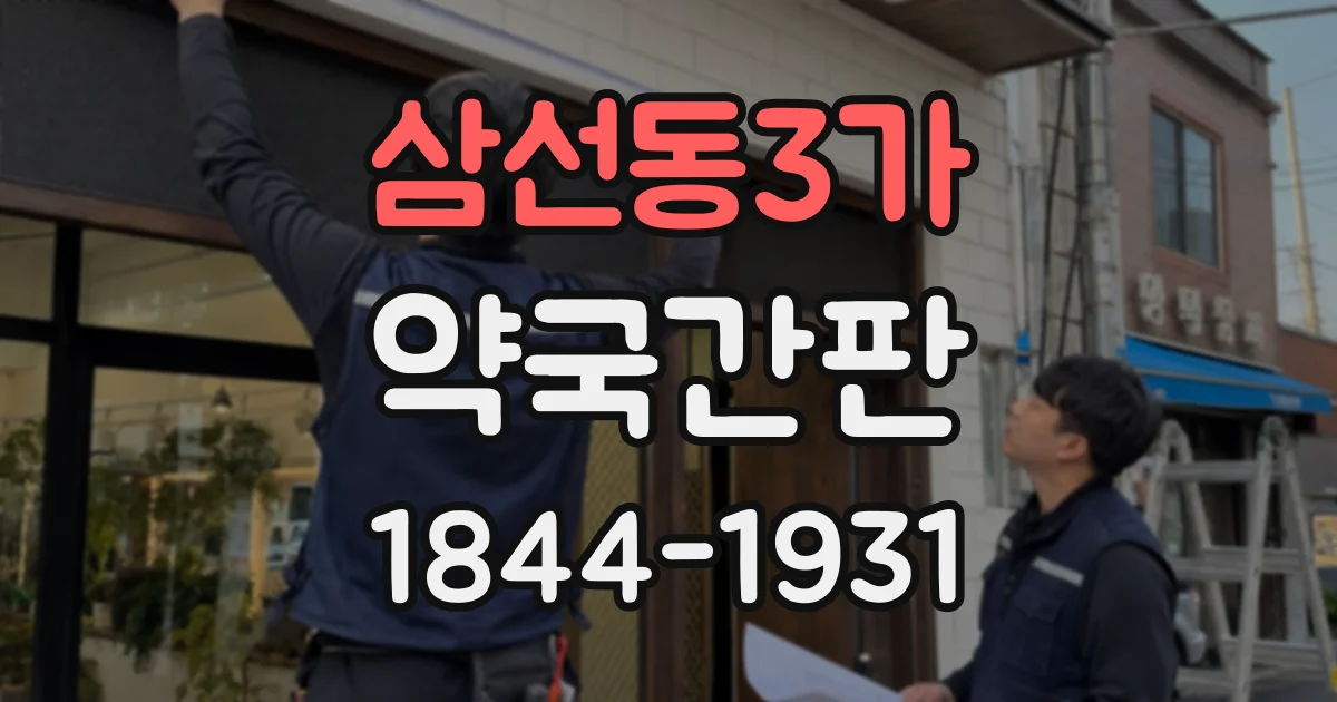 삼선동3가 약국간판