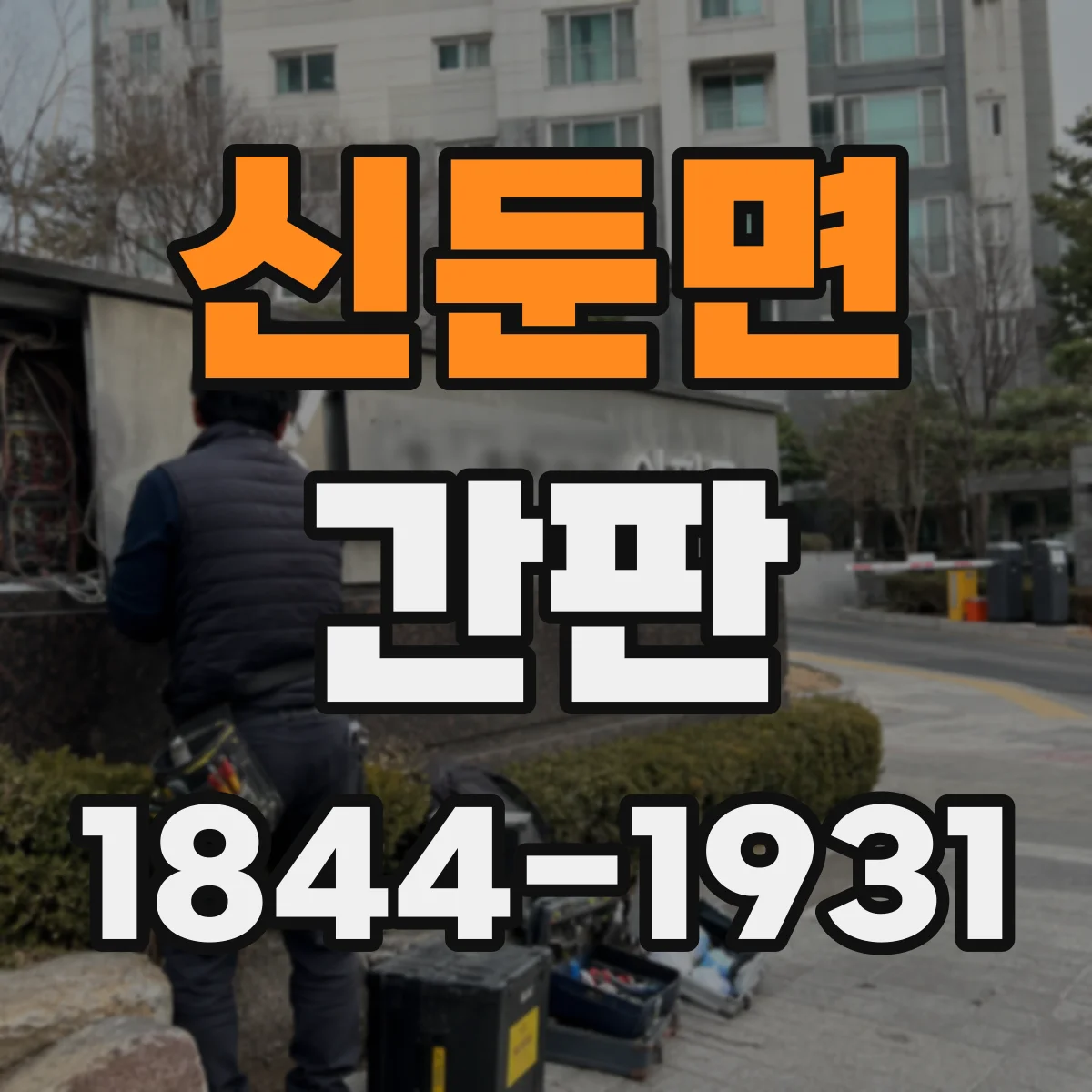 신둔면 간판