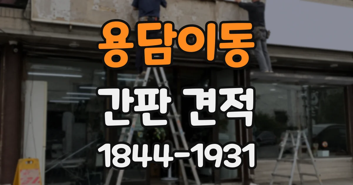 용담이동 간판 견적