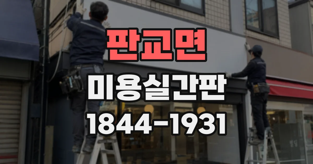판교면 미용실간판