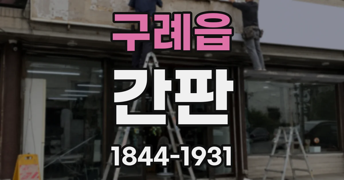구례읍 간판