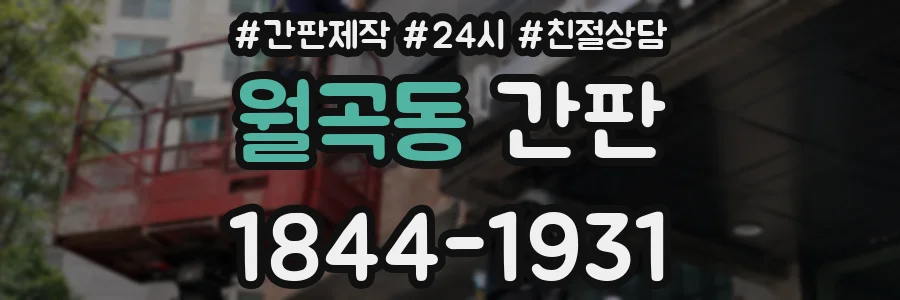 월곡동 간판