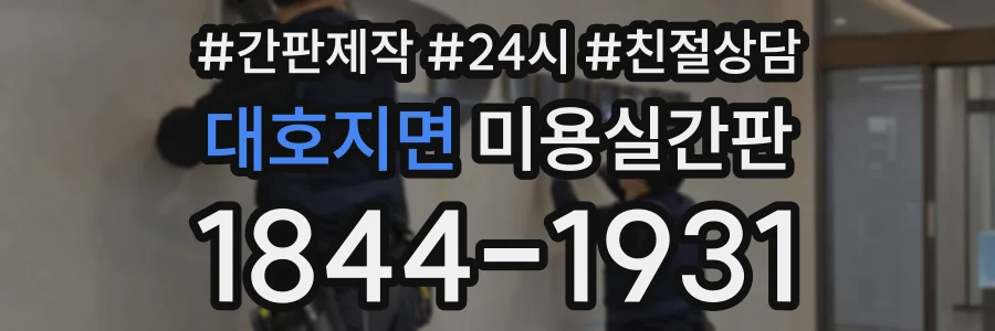 대호지면 미용실간판 상담 전화 1844-1931