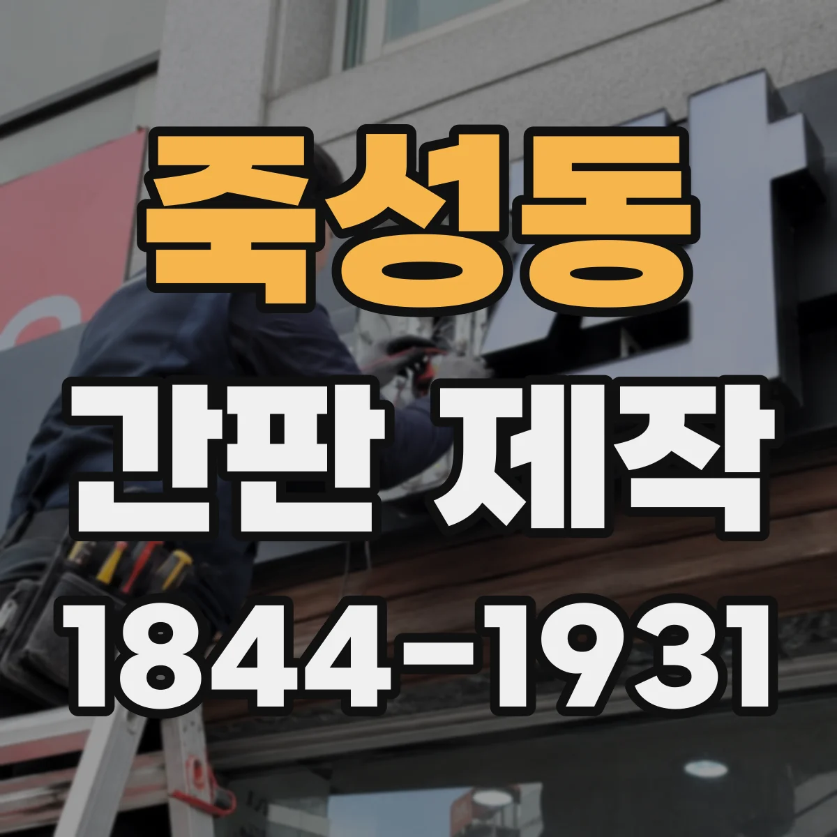 죽성동 간판 제작