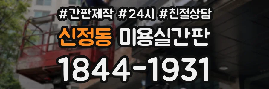 신정동 미용실간판 상담 전화 1844-1931