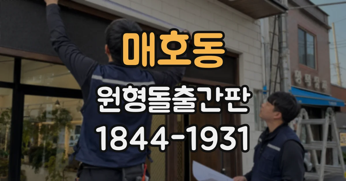 매호동 원형돌출간판