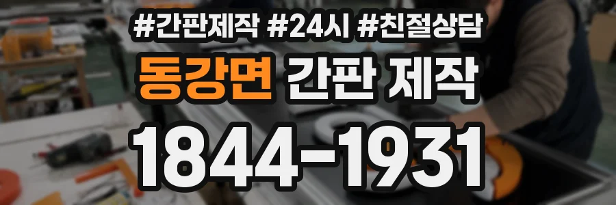 동강면 간판 제작