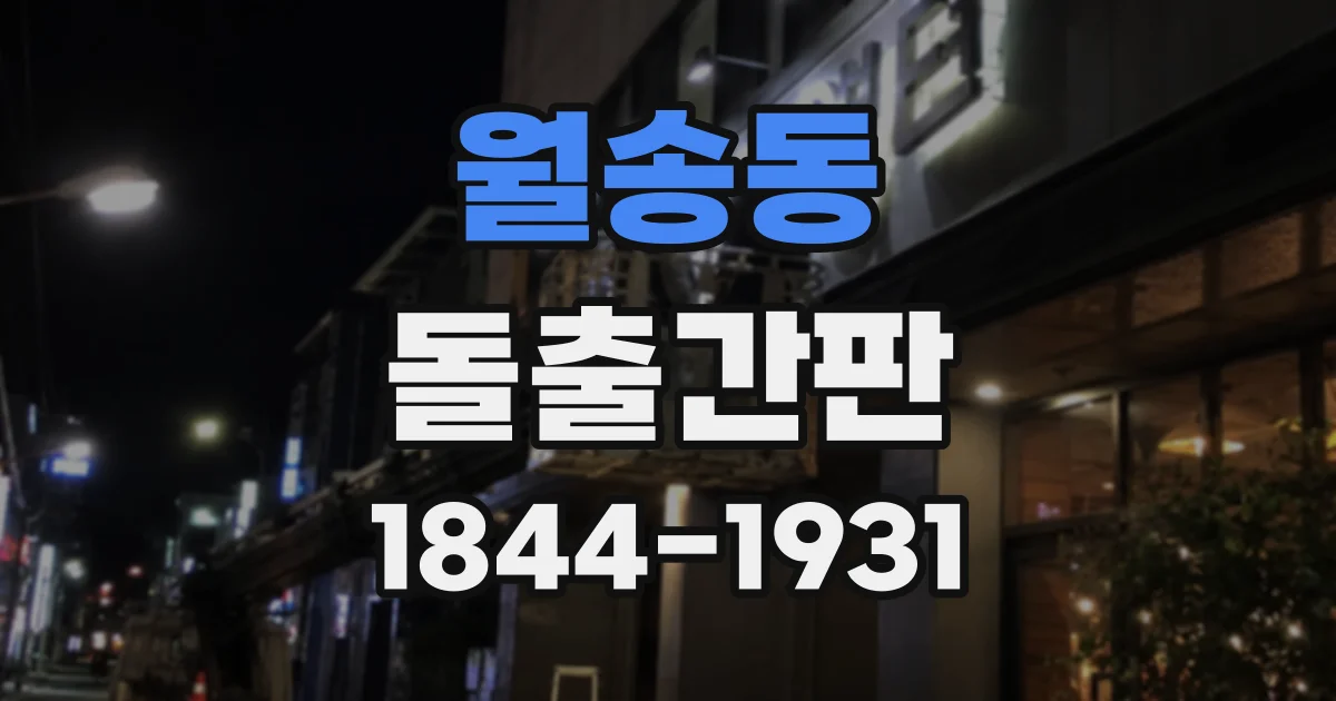 월송동 돌출간판