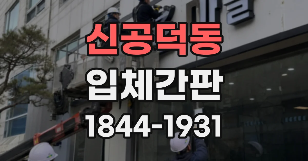 신공덕동 입체간판