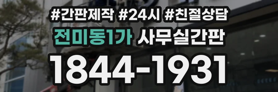 전미동1가 사무실간판 상담 전화 1844-1931