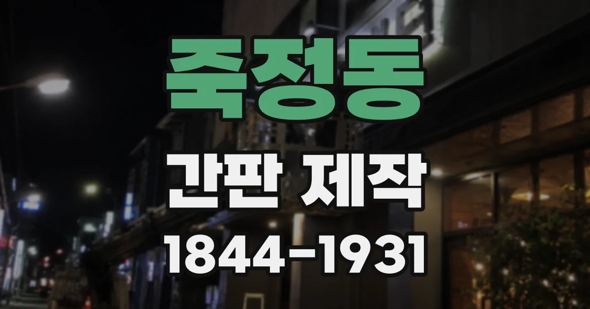 죽정동 간판 제작