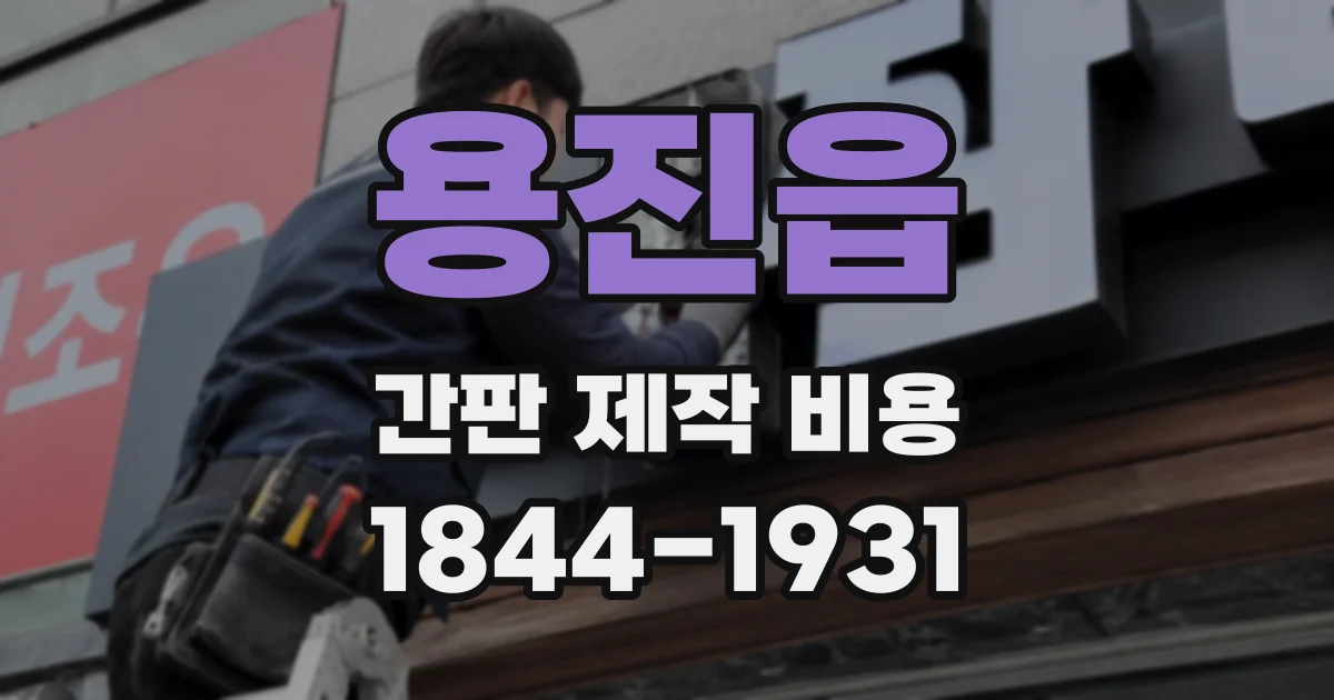 용진읍 간판 제작 비용