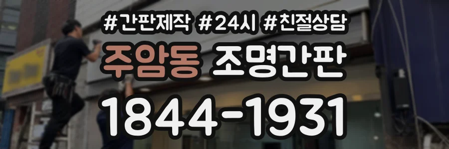 주암동 조명간판 상담 전화 1844-1931