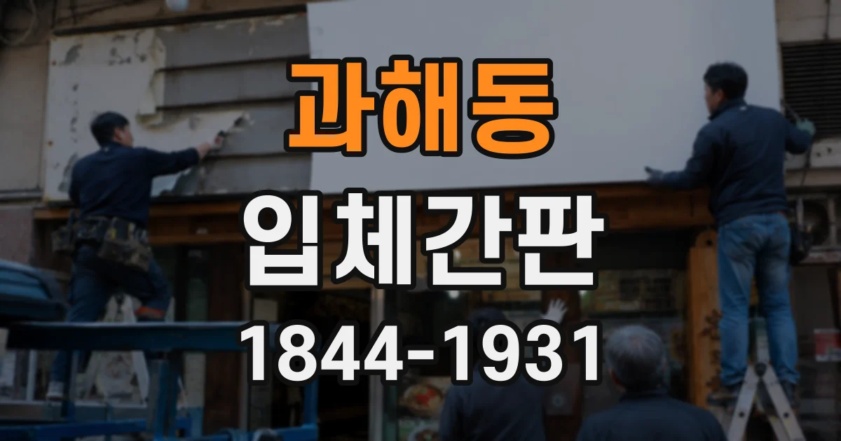 과해동 입체간판