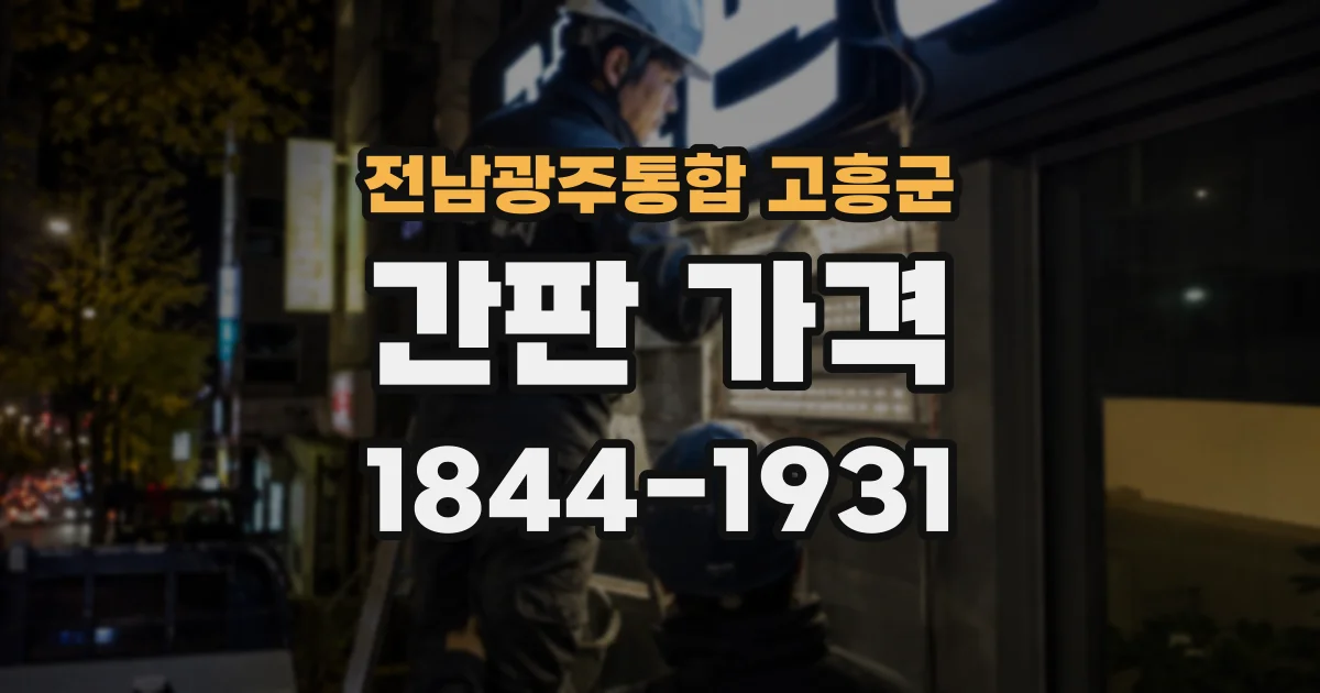 전남광주통합 고흥군 간판 가격