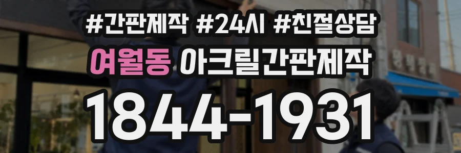 여월동 아크릴간판제작 상담 전화 1844-1931