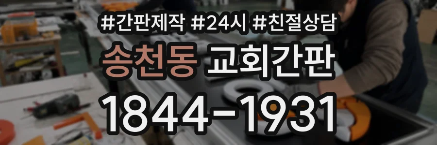 송천동 교회간판 상담 전화 1844-1931