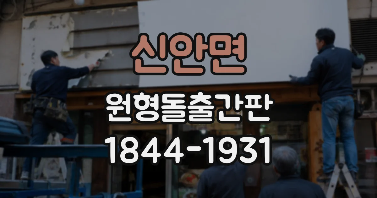 신안면 원형돌출간판