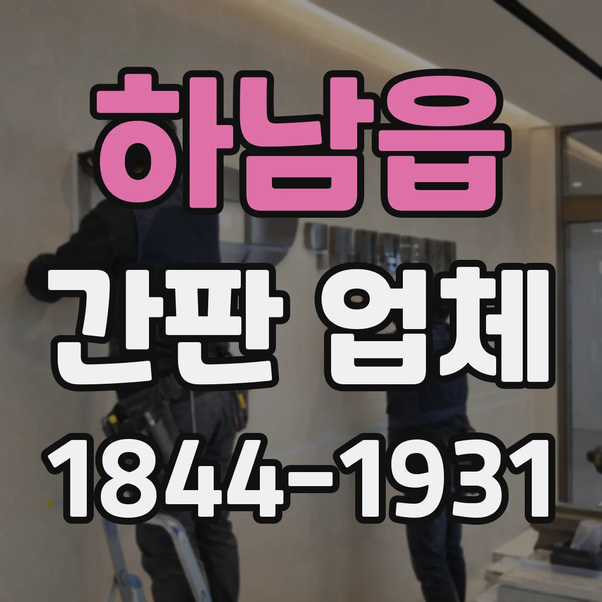 하남읍 간판 업체