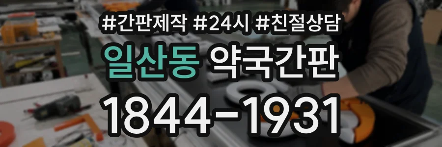 일산동 약국간판 상담 전화 1844-1931