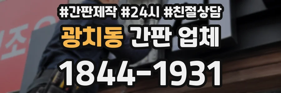광치동 간판 업체
