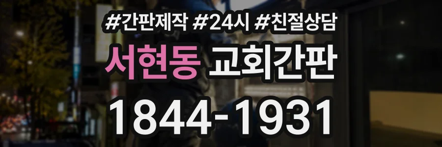 서현동 교회간판 상담 전화 1844-1931