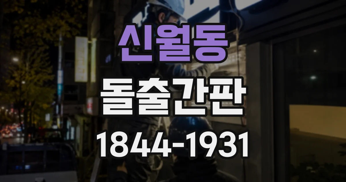 신월동 돌출간판