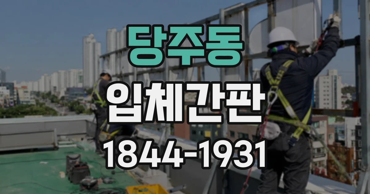 당주동 입체간판