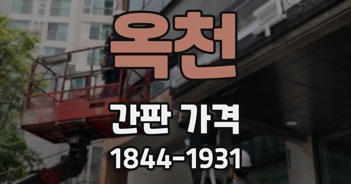 옥천 간판 가격