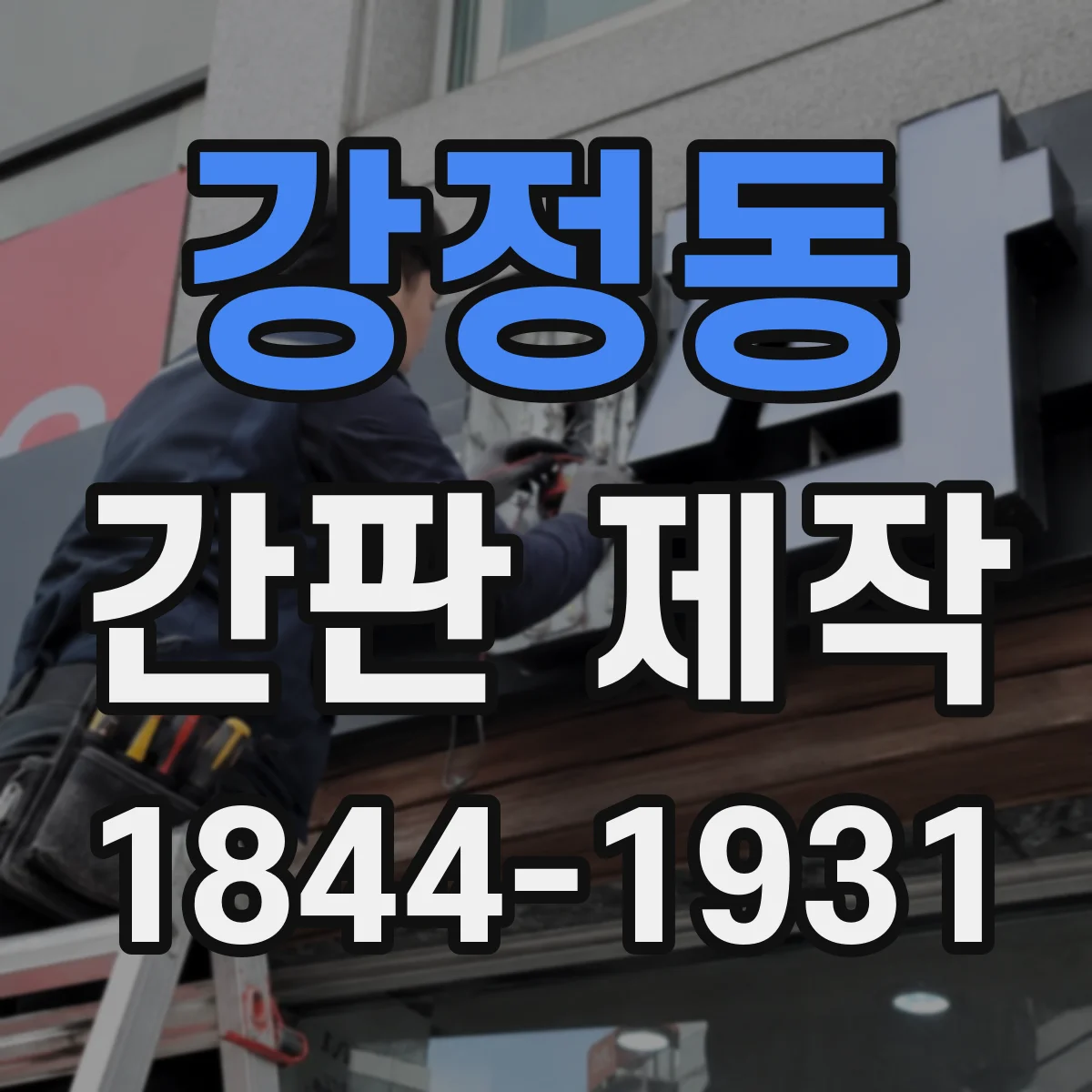 강정동 간판 제작