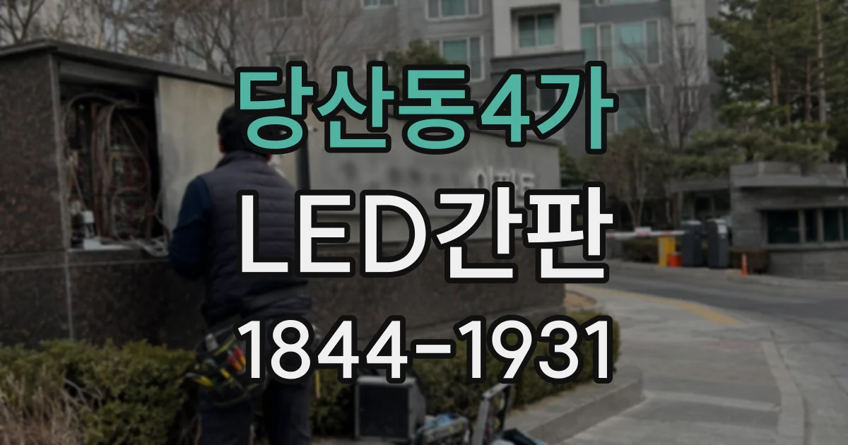 당산동4가 LED간판