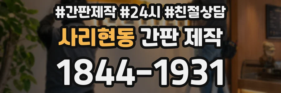 사리현동 간판 제작