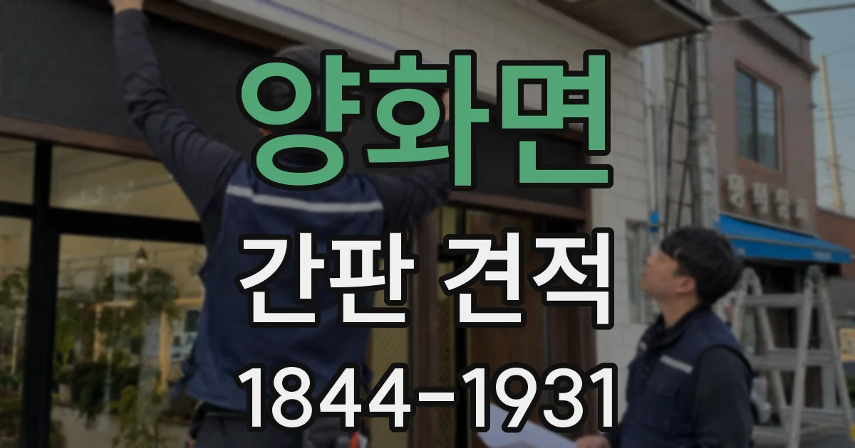 양화면 간판 견적