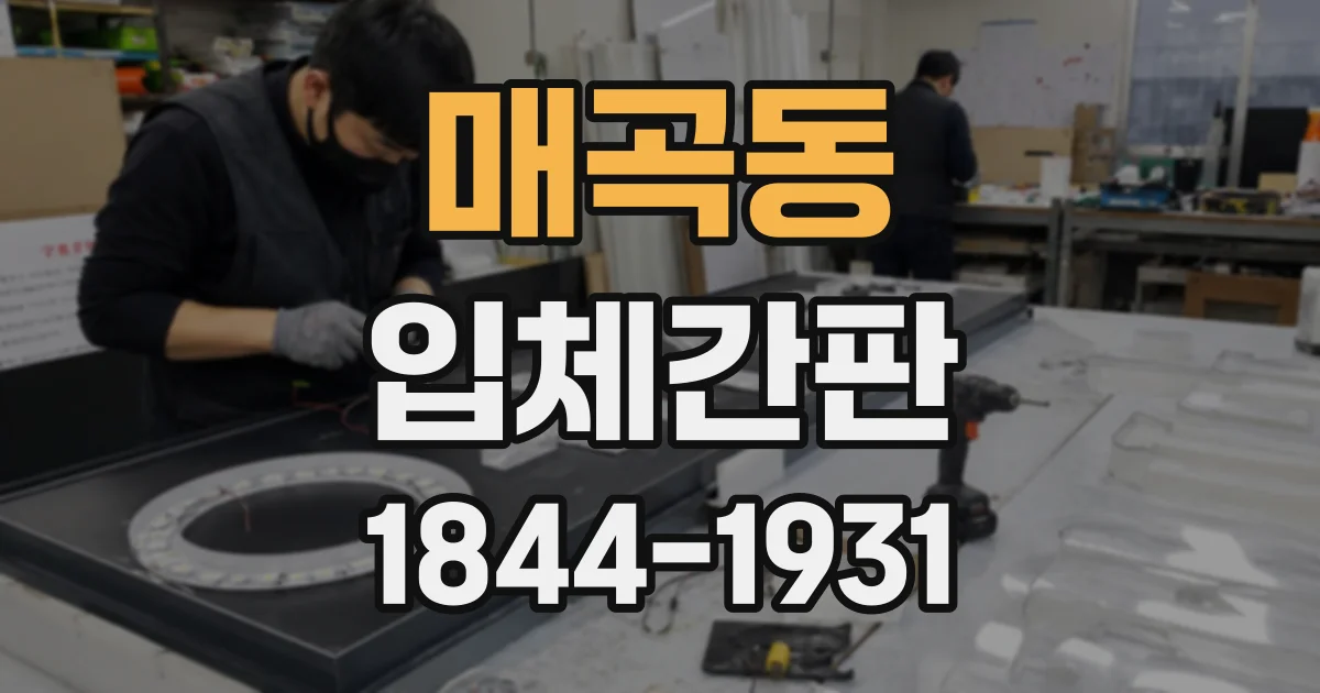 매곡동 입체간판