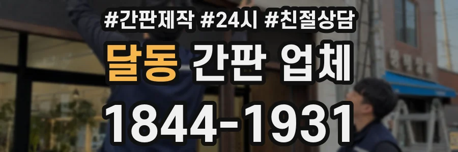 달동 간판 업체