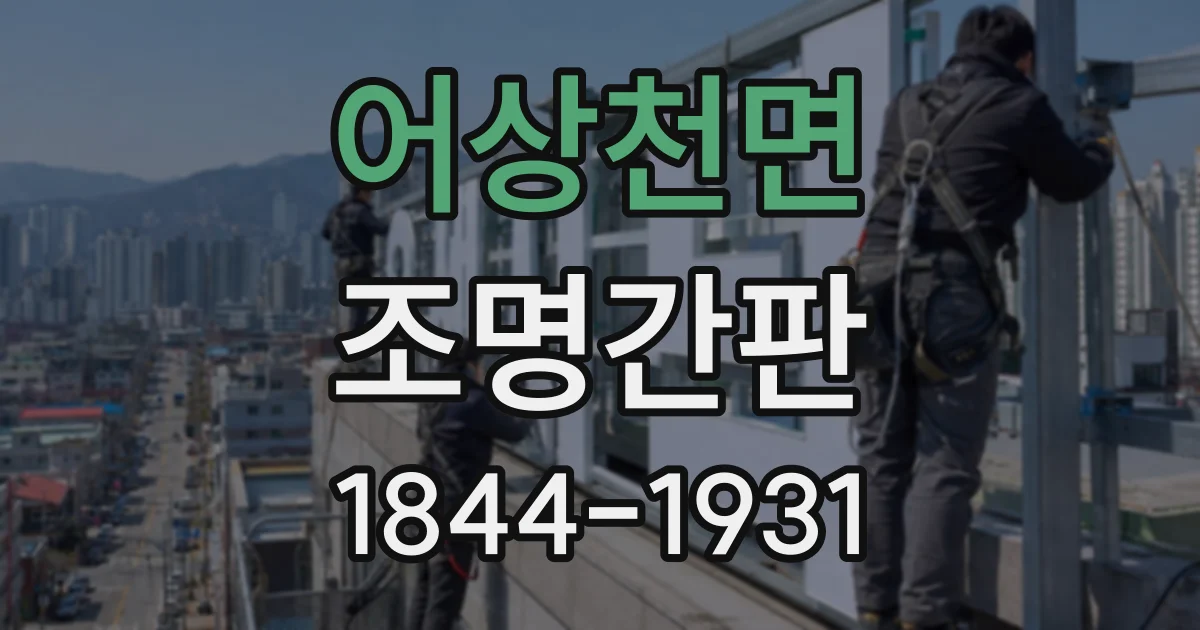 어상천면 조명간판