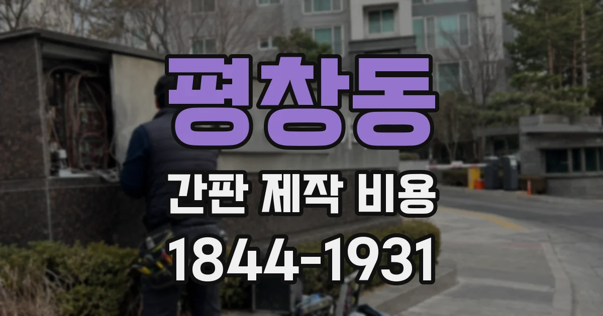 평창동 간판 제작 비용