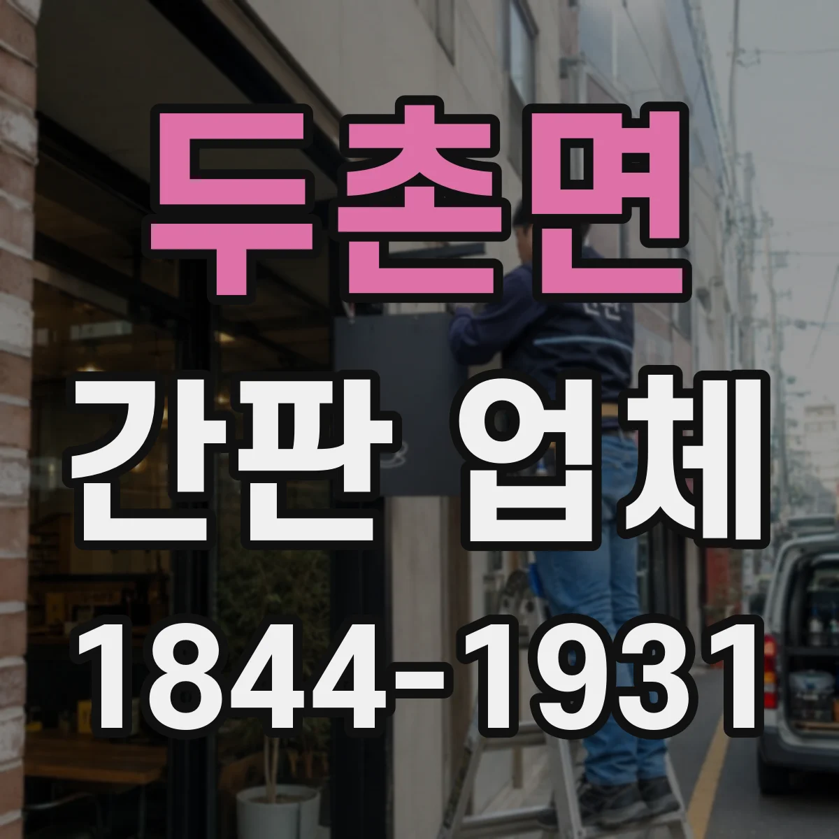 두촌면 간판 업체
