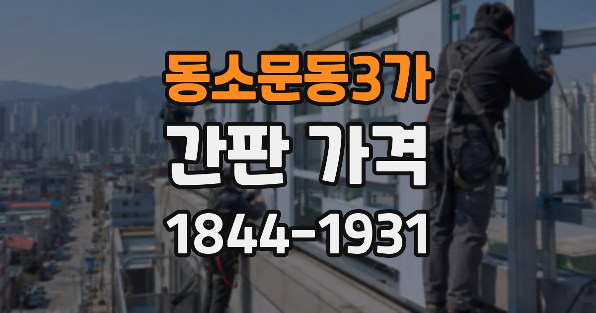 동소문동3가 간판 가격