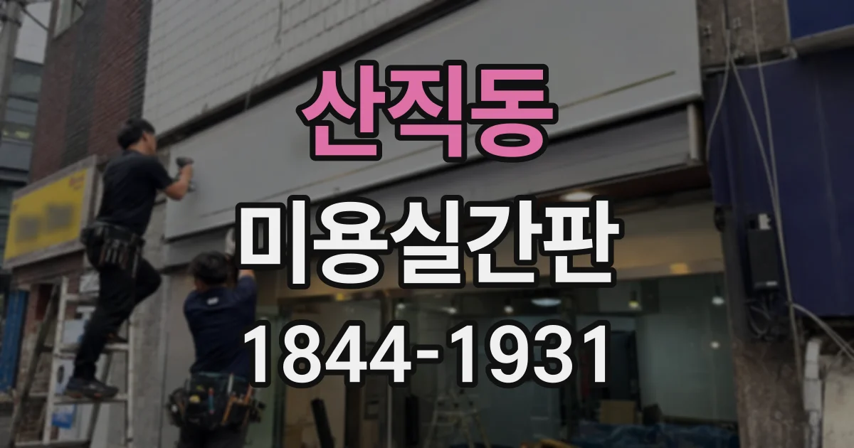 산직동 미용실간판