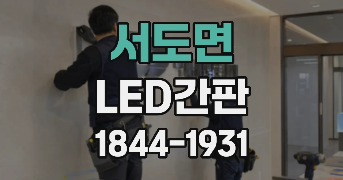 서도면 LED간판