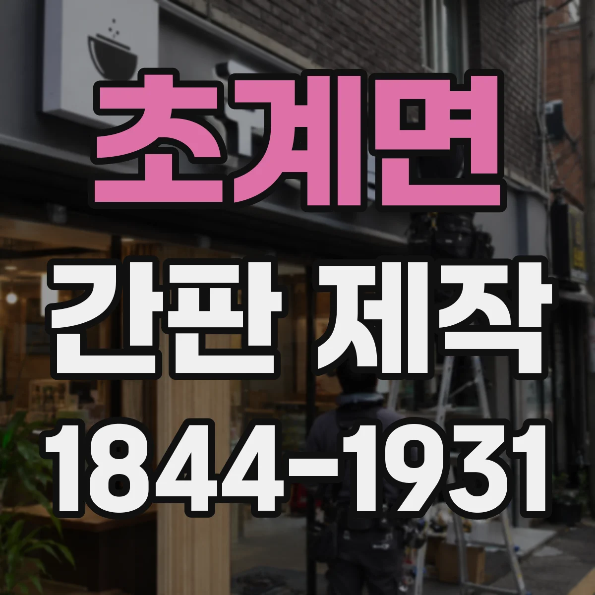 초계면 간판 제작